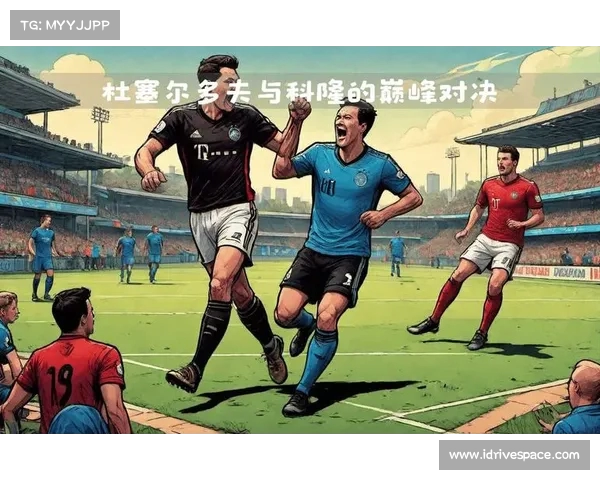 德甲经典对决：回顾那些改变历史的巅峰之战